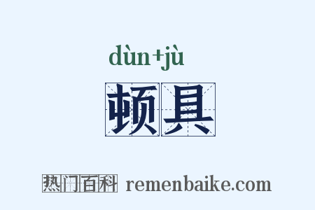 顿具是什么意思的图片